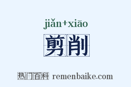 剪削是什么意思的图片